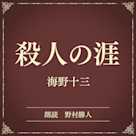 殺人の涯(小学館の名作文芸朗読)