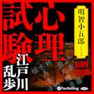 心理試験