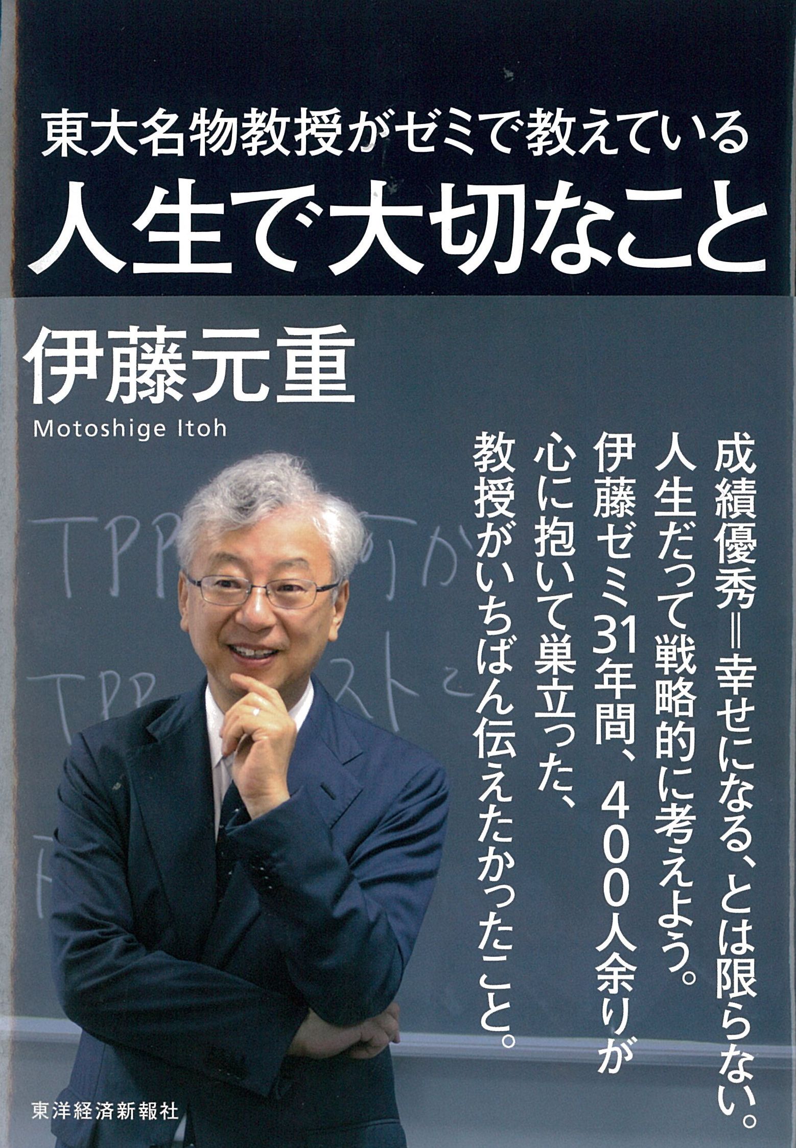 東大名物教授がゼミで教えている人生で大切なこと