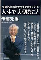東大名物教授がゼミで教えている人生で大切なこと