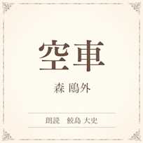 空車(小学館の名作文芸朗読)