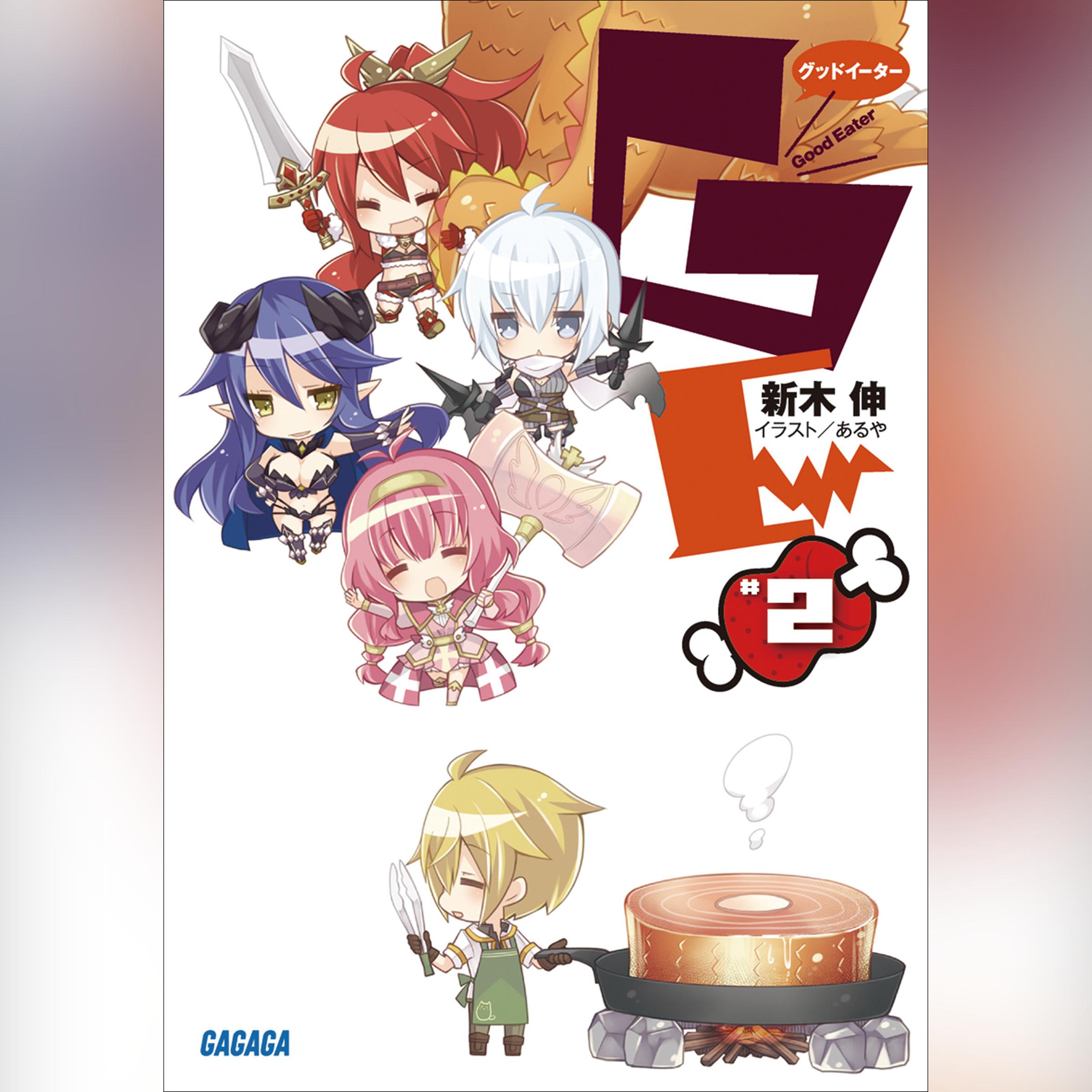GEφグッドイーター 2　（ガガガ文庫）