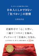 ディズニーと三越で学んできた日本人にしかできない「気づかい」の習慣