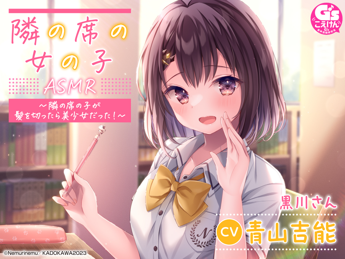 『隣の席の女の子』ASMR～隣の席の子が髪を切ったら美少女だった！～