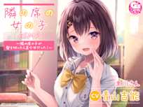 『隣の席の女の子』ASMR~隣の席の子が髪を切ったら美少女だった!~