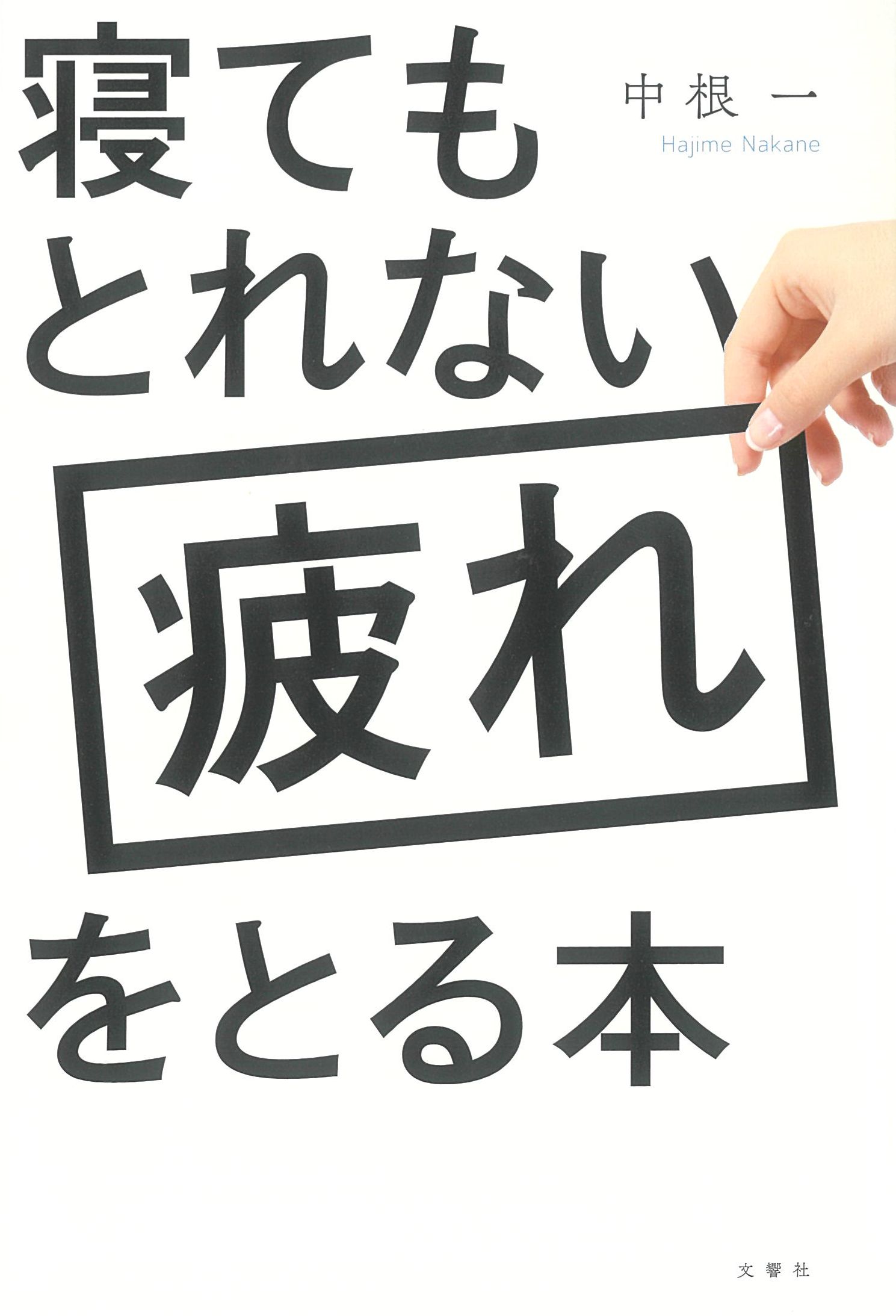 寝てもとれない疲れをとる本