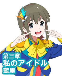 オーディオブック『小説版　Wake Up, Girls！ それぞれの姿』　第三章　私のアイドル　藍里