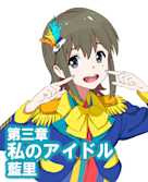 オーディオブック『小説版 Wake Up, Girls! それぞれの姿』 第三章 私のアイドル 藍里