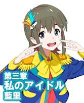 オーディオブック『小説版 Wake Up, Girls! それぞれの姿』 第三章 私のアイドル 藍里