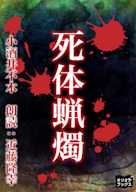 死体蝋燭