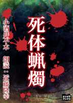 死体蝋燭
