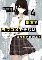 現実でラブコメできないとだれが決めた? 4(ガガガ文庫)