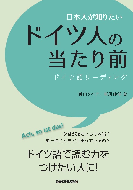 日本人が知りたいドイツ人の当たり前