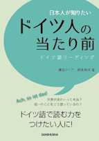 日本人が知りたいドイツ人の当たり前
