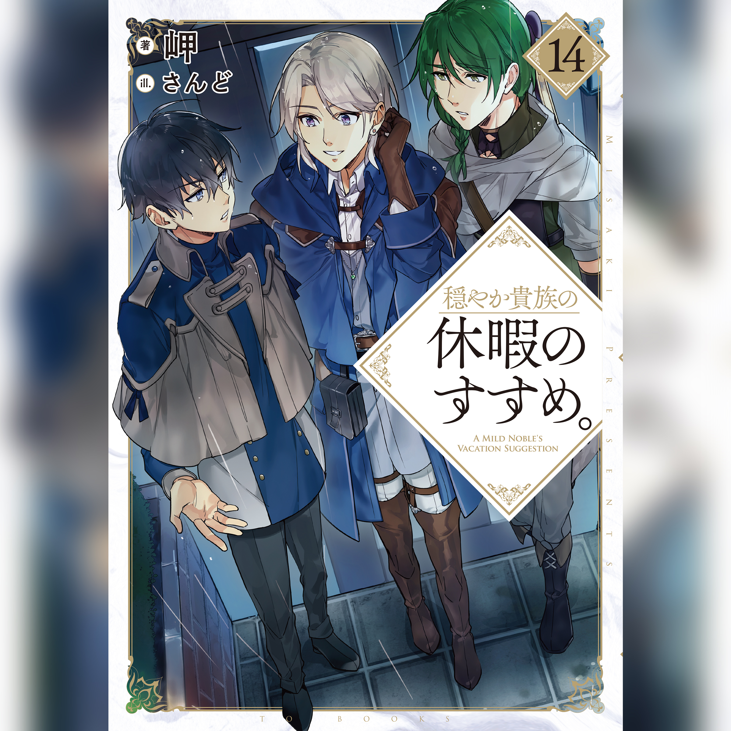 穏やか貴族の休暇のすすめ。14