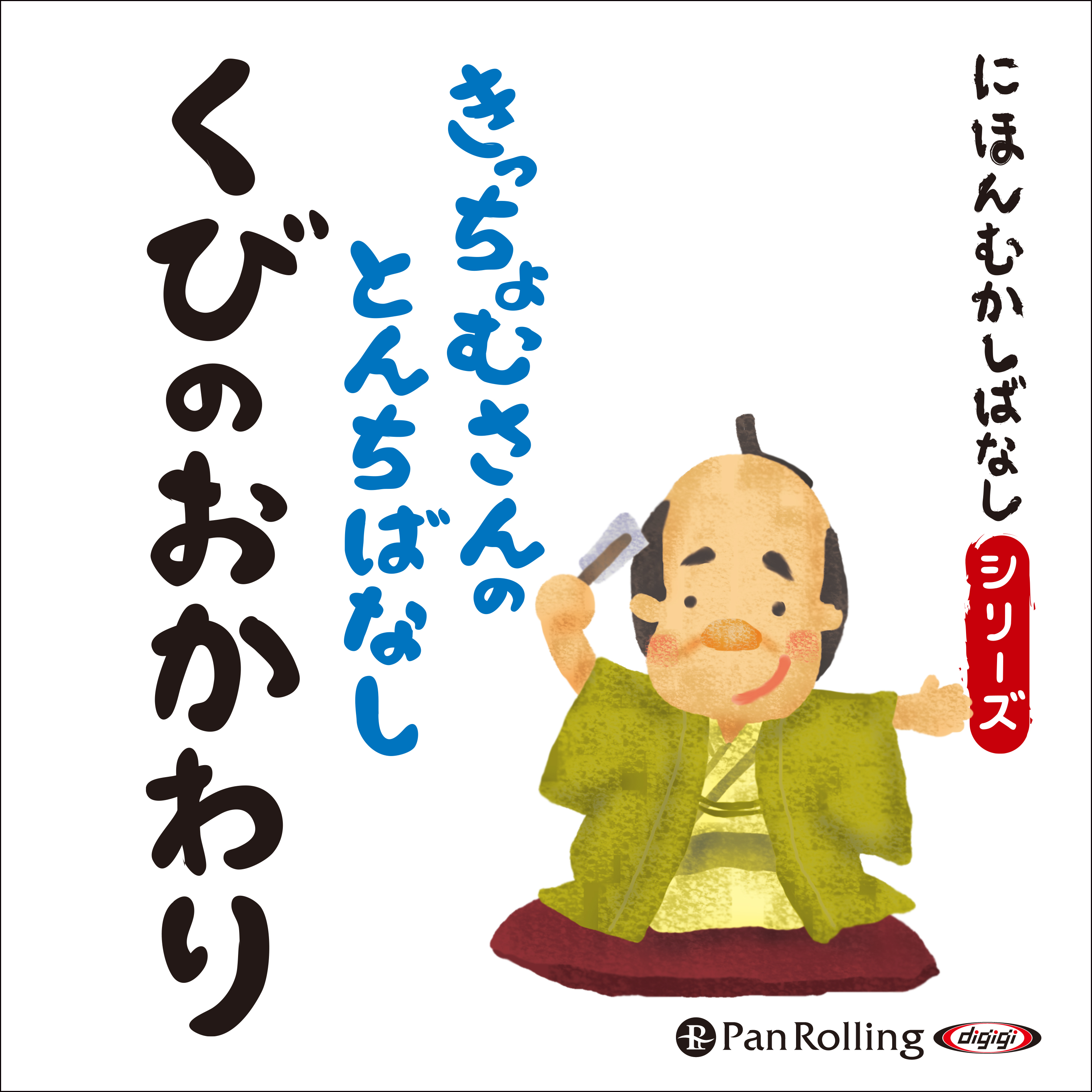にほんむかしばなし 二 「くびのおかわり」