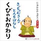 にほんむかしばなし 二 「くびのおかわり」