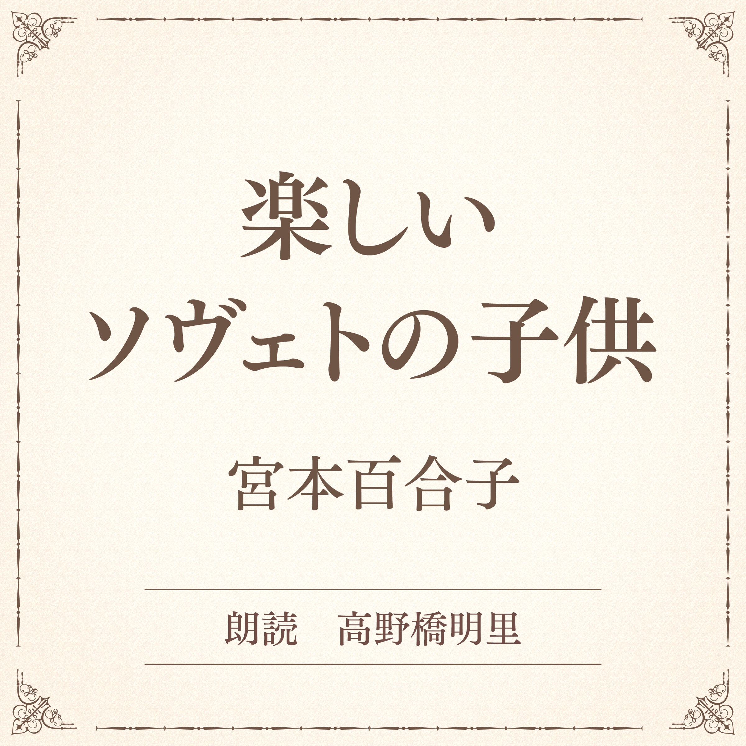 楽しいソヴェトの子供（小学館の名作文芸朗読）
