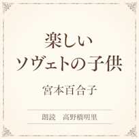 楽しいソヴェトの子供(小学館の名作文芸朗読)