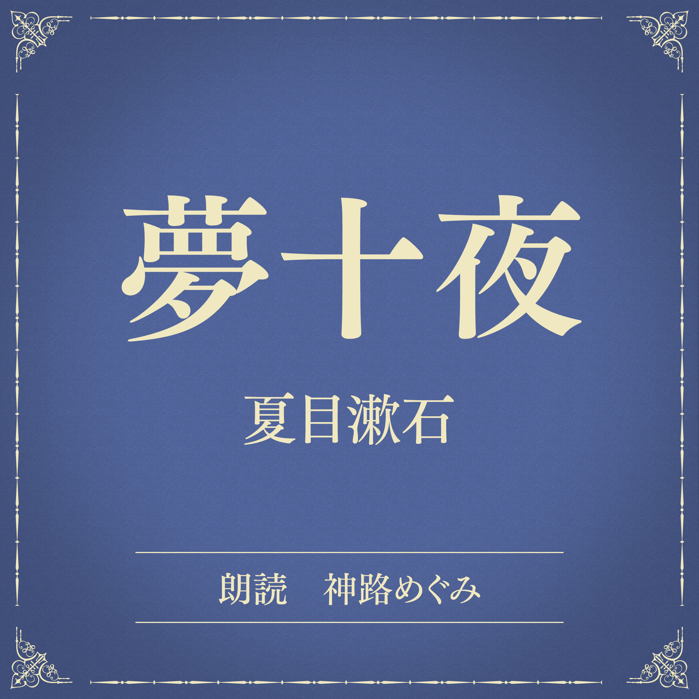 夢十夜（小学館の名作文芸朗読）