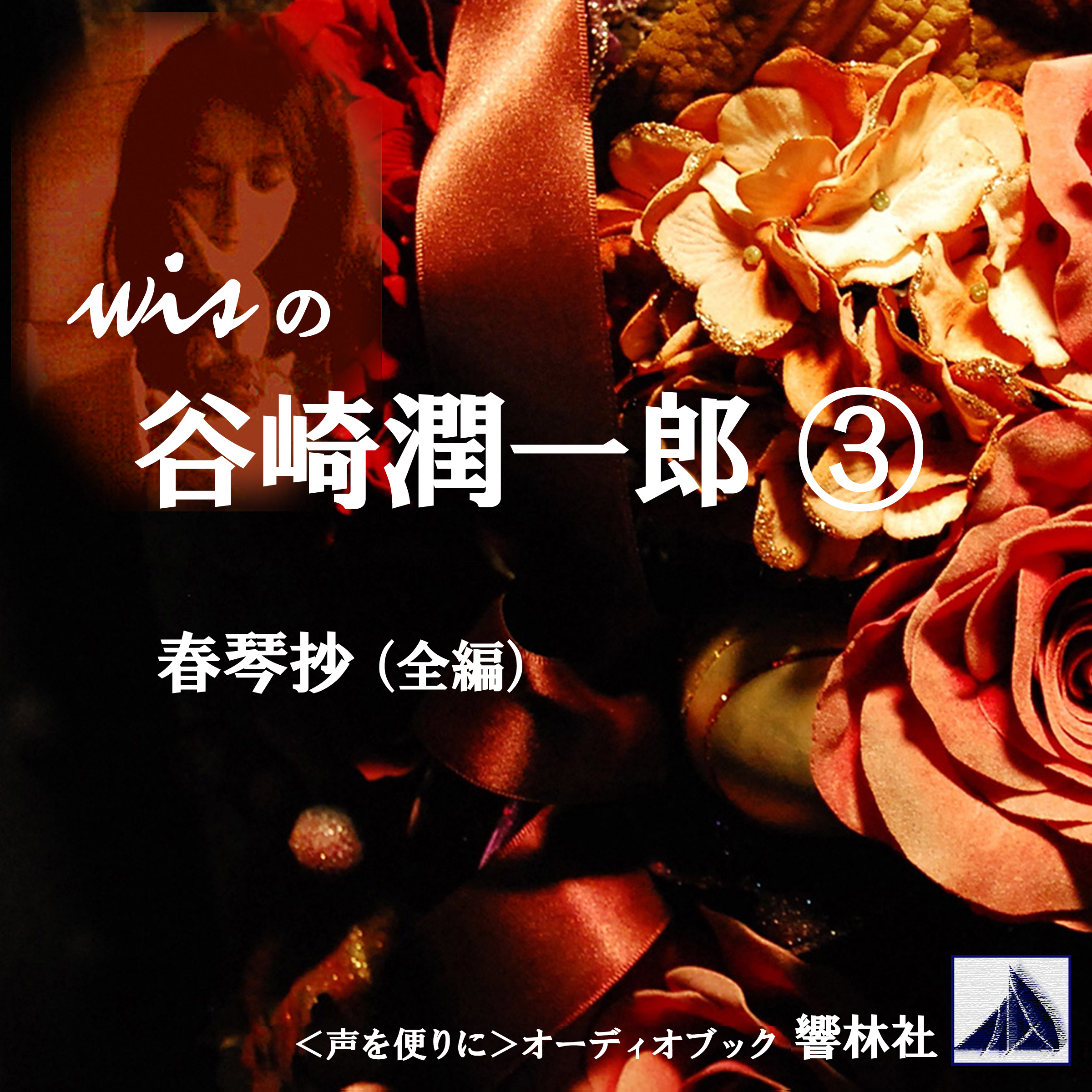 wisの谷崎潤一郎3「春琴抄」