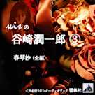 wisの谷崎潤一郎3「春琴抄」