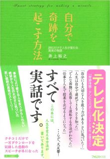 自分で奇跡を起こす方法~読むだけで人生が変わる真実の物語 (井上裕之) | ドワンゴジェイピー オーディオブック（旧ListenGo）で  #オーディオブック を聴こう