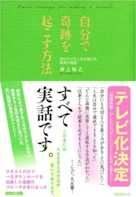 自分で奇跡を起こす方法~読むだけで人生が変わる真実の物語