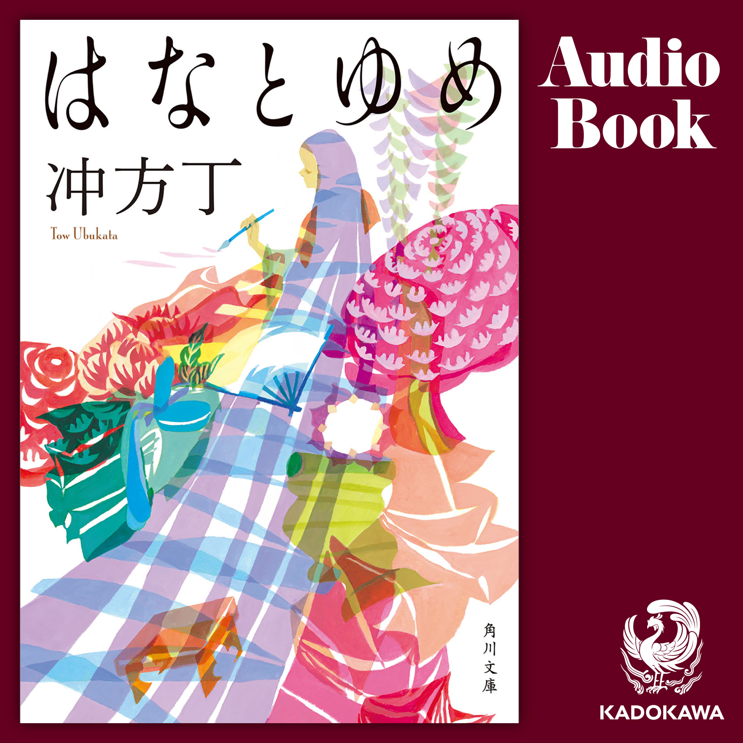 はなとゆめ
