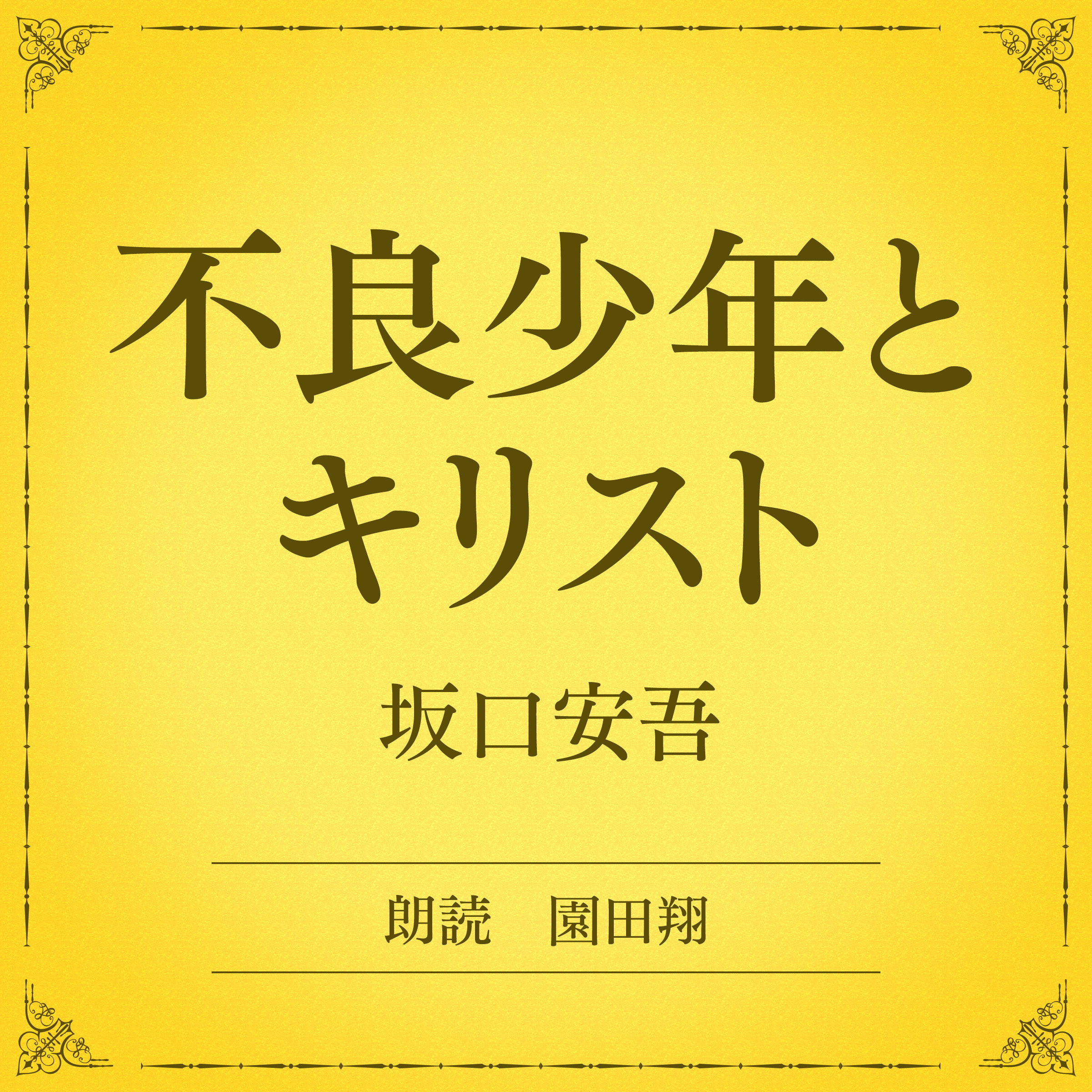 不良少年とキリスト（小学館の名作文芸朗読）