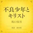不良少年とキリスト(小学館の名作文芸朗読)