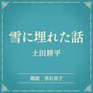 雪に埋れた話(小学館の名作文芸朗読)