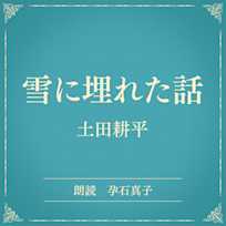 雪に埋れた話(小学館の名作文芸朗読)