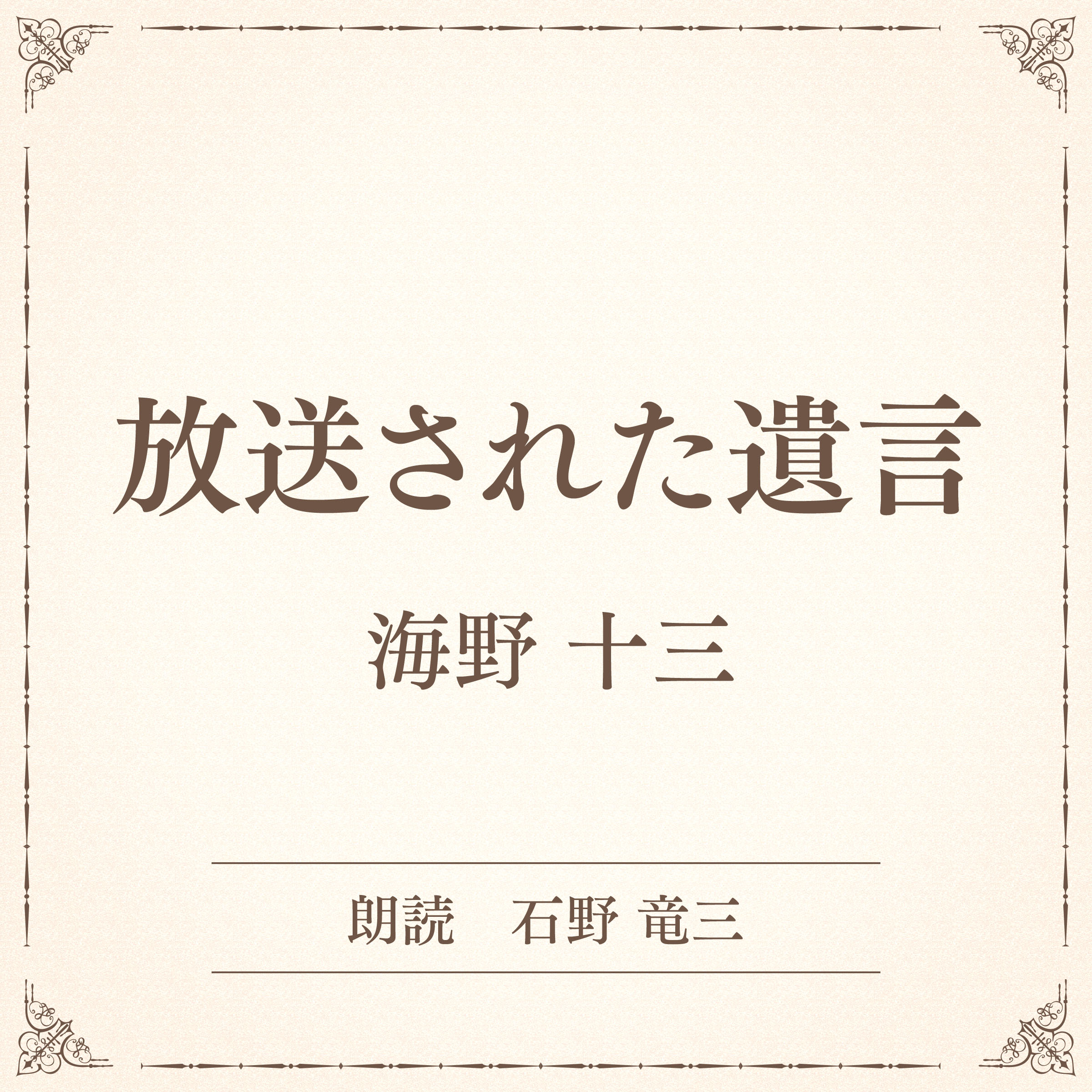 放送された遺言（小学館の名作文芸朗読）