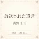 放送された遺言(小学館の名作文芸朗読)