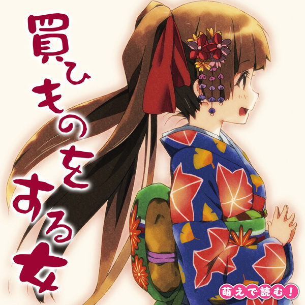 萌えで読む!「買ひものをする女」