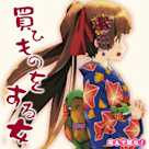 萌えで読む!「買ひものをする女」