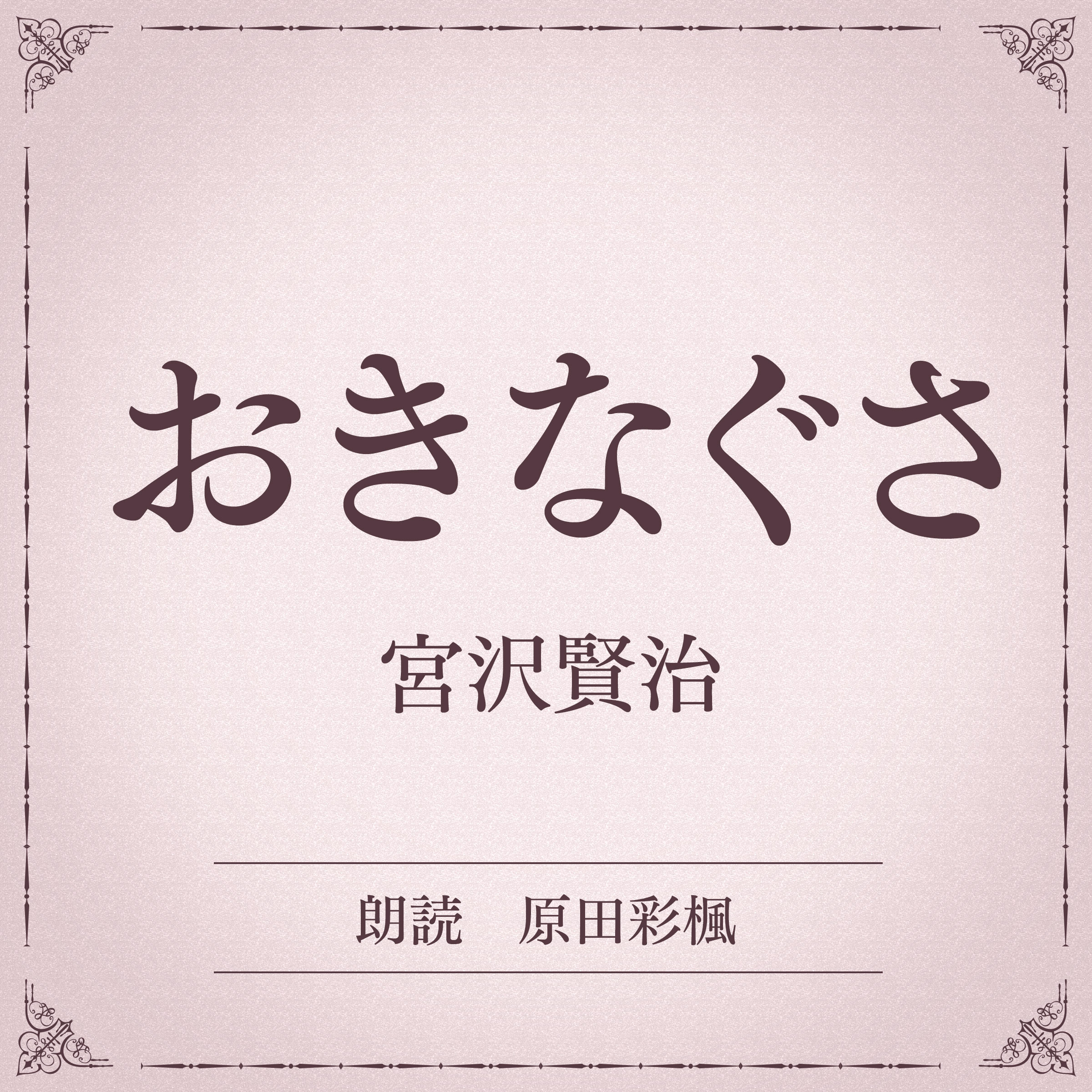 おきなぐさ（小学館の名作文芸朗読）