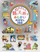 心やさしく賢い子に育つ みじかいおはなし366