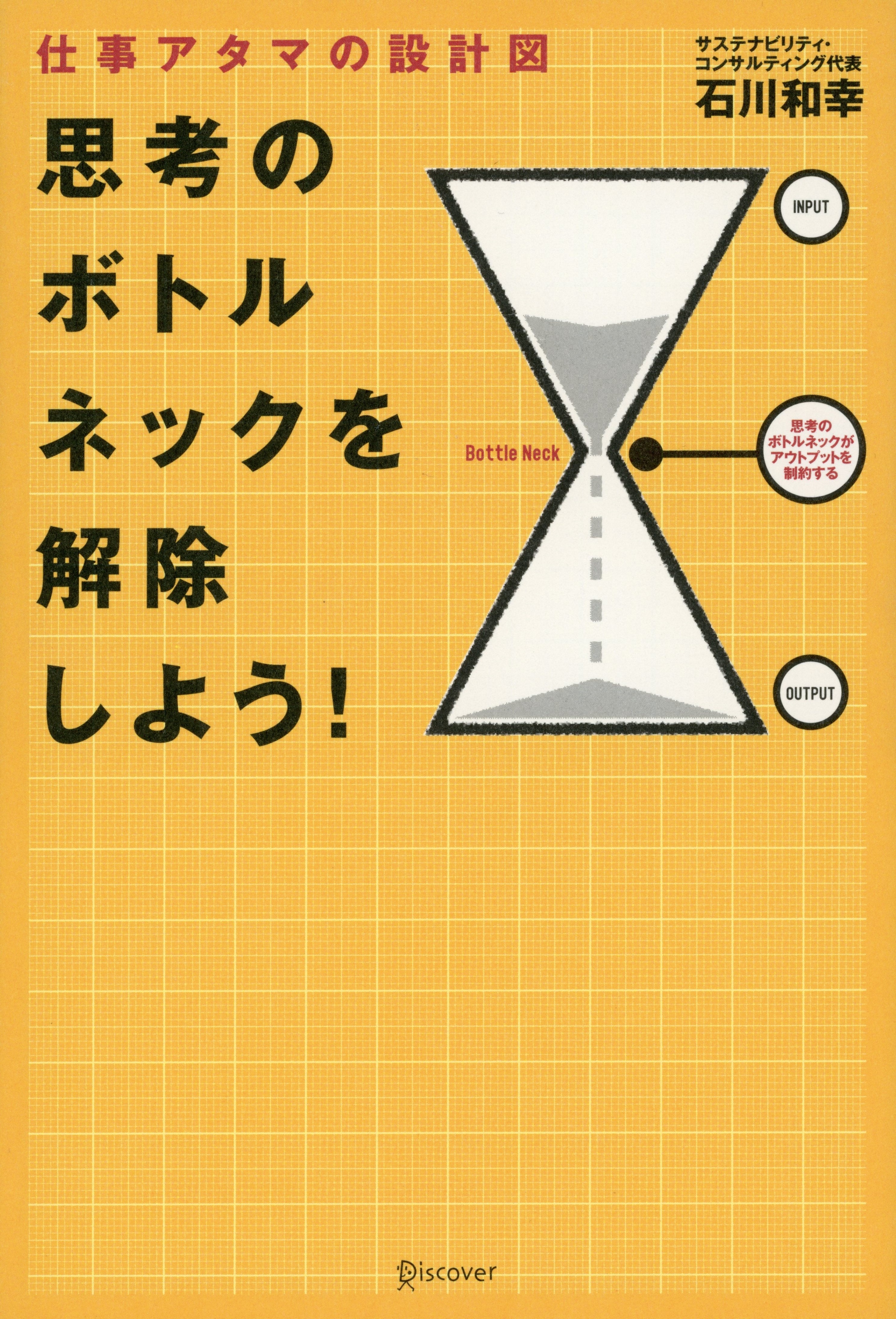 仕事アタマの設計図 思考のボトルネックを解除しよう!