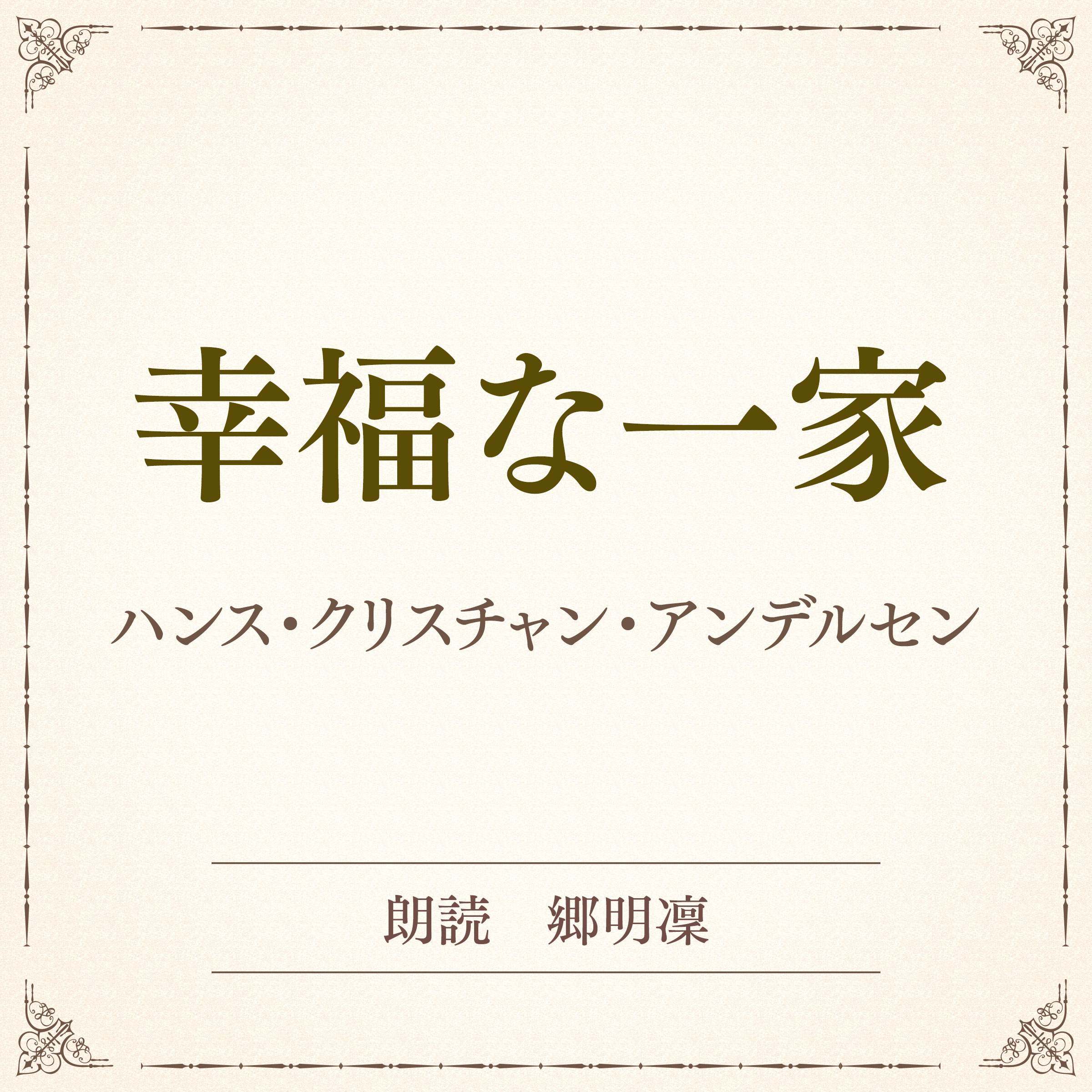 幸福な一家（小学館の名作文芸朗読）