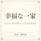 幸福な一家(小学館の名作文芸朗読)