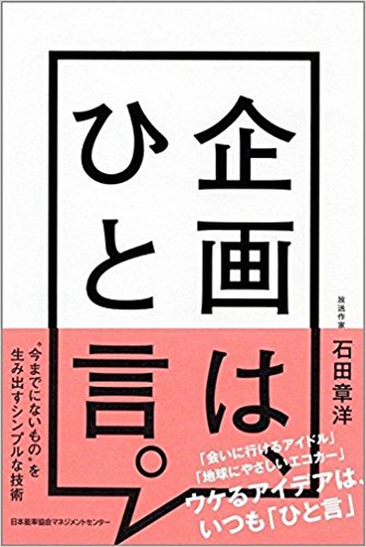企画は、ひと言。