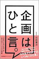 企画は、ひと言。