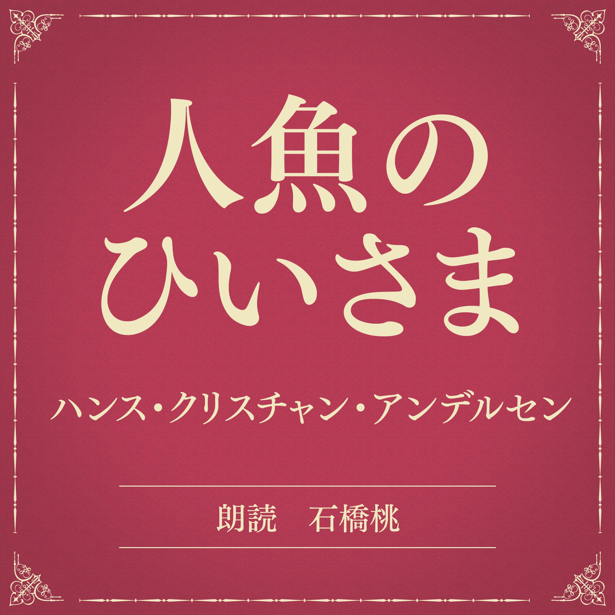人魚のひいさま（小学館の名作文芸朗読）