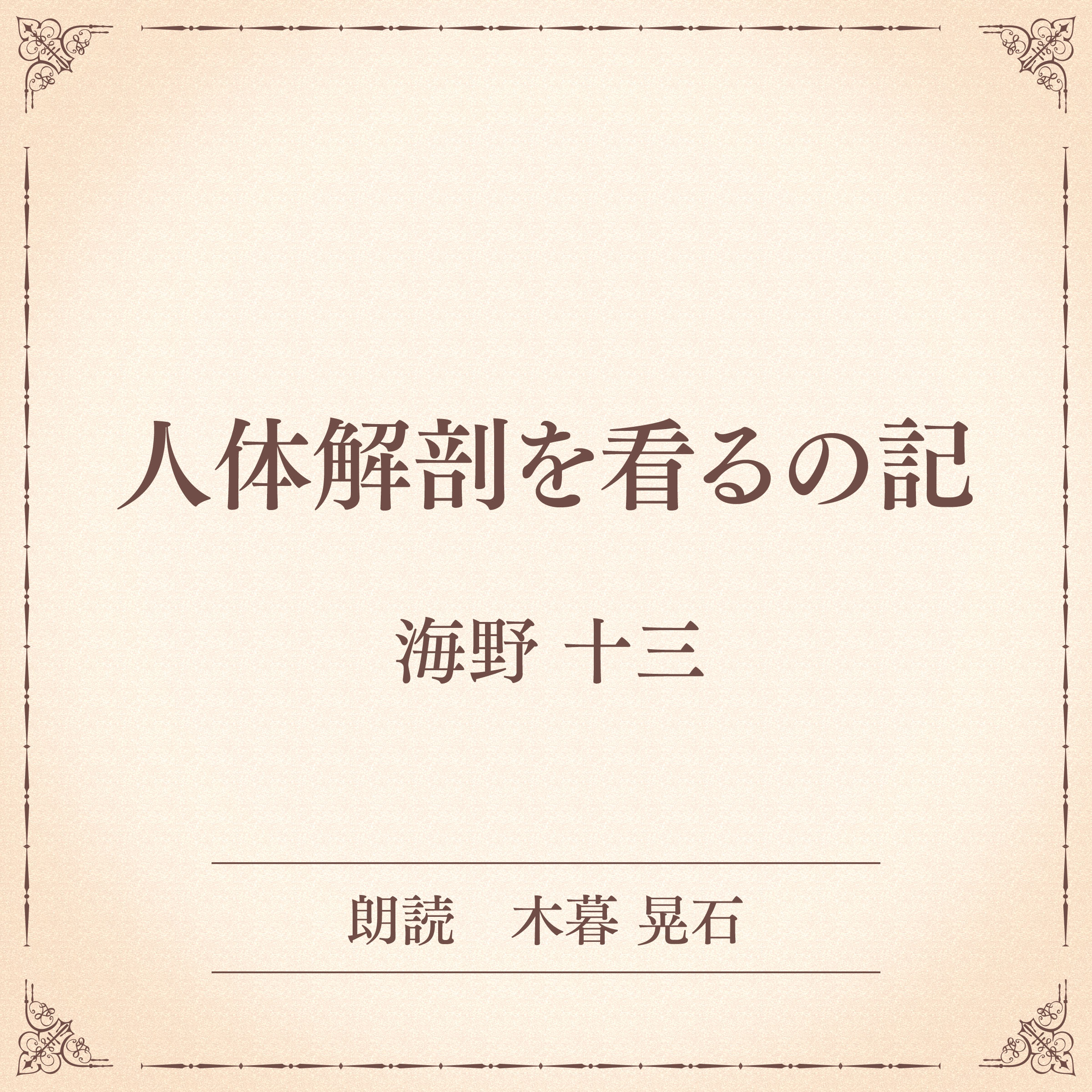 人体解剖を看るの記（小学館の名作文芸朗読）