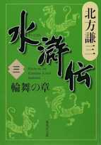 北方謙三 水滸伝 第3巻 輪舞の章(第143回~第221回)