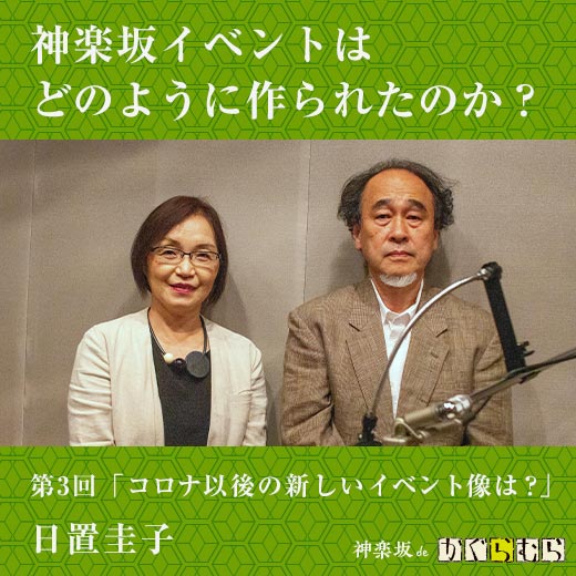 神楽坂の文化イベントはどのように作られたのか？ 第3回「コロナ以後の新しいイベント像は？」　