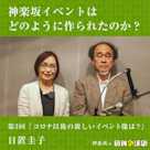 神楽坂の文化イベントはどのように作られたのか? 第3回「コロナ以後の新しいイベント像は?」