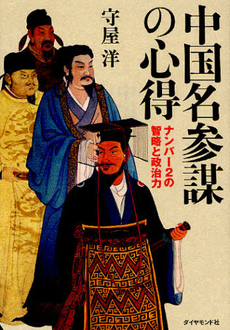 中国名参謀の心得